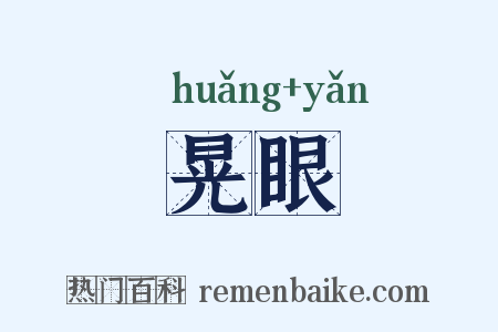 晃眼是什么意思的图片